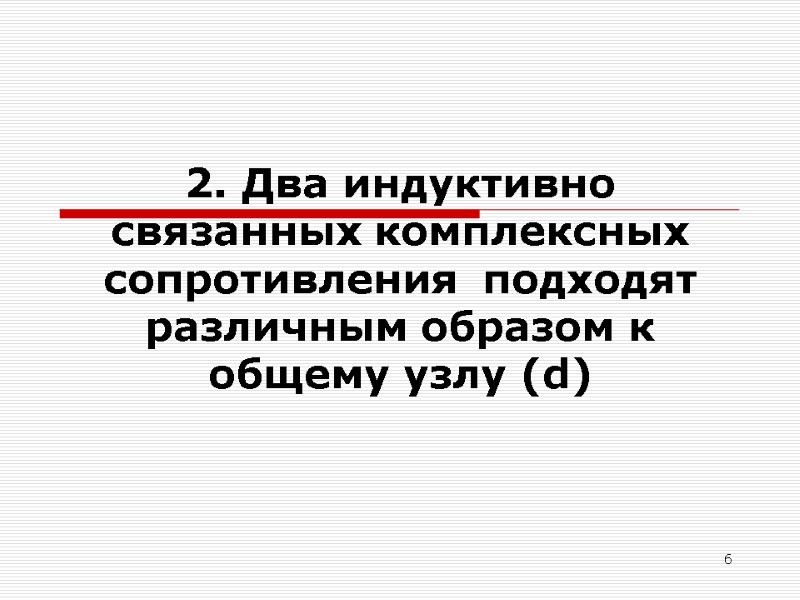 6 2. Два индуктивно связанных комплексных сопротивления  подходят     